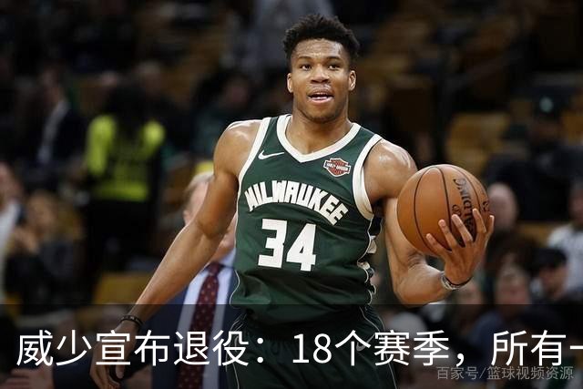 威少宣布退役：18个赛季，所有一切都给了篮球