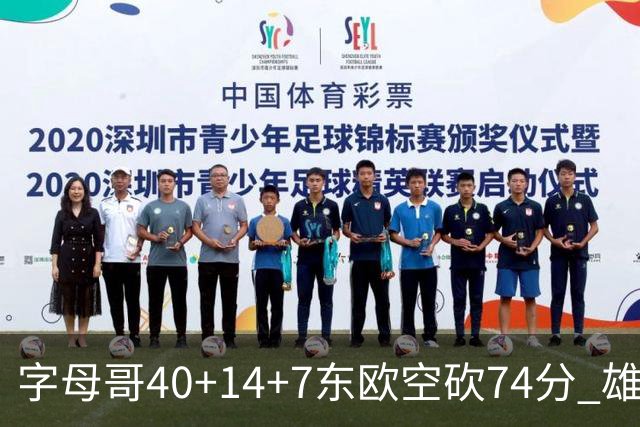字母哥40+14+7东欧空砍74分 雄鹿险胜独行侠