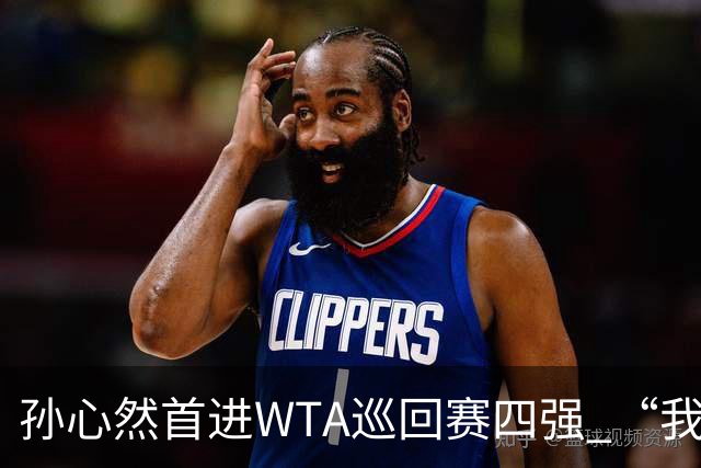 孙心然首进WTA巡回赛四强 “我还有150%的能量”