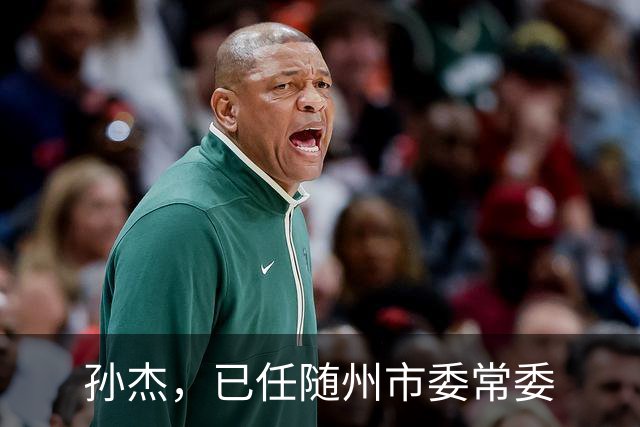 孙杰，已任随州市委常委