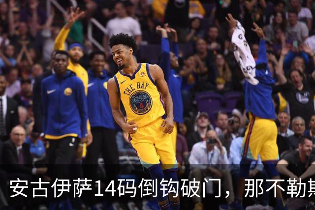 安古伊萨14码倒钩破门，那不勒斯对罗马先拔头筹