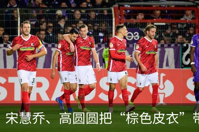 宋慧乔、高圆圆把“棕色皮衣”带火了，秋冬这么穿，时髦又高级