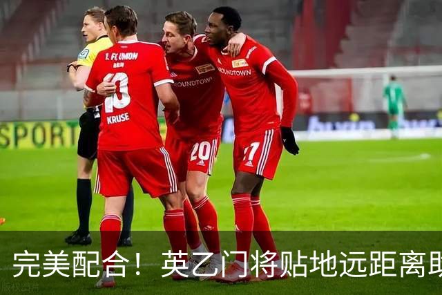 完美配合！英乙门将贴地远距离助攻，前锋直捣黄龙精彩终结