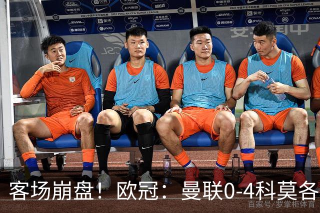 客场崩盘！欧冠：曼联0-4科莫各项赛事7场不胜 尼科帕斯2射1传