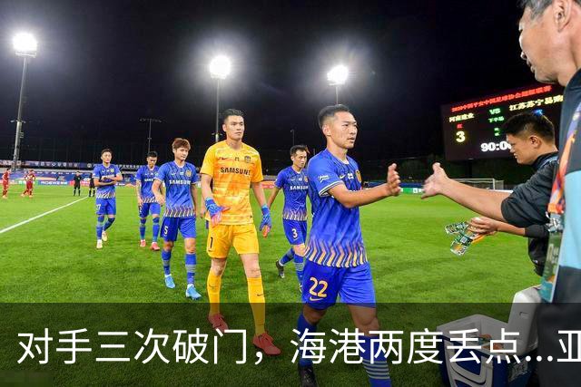 对手三次破门，海港两度丢点...亚冠精英联赛，上海海港2-3不敌河内公安