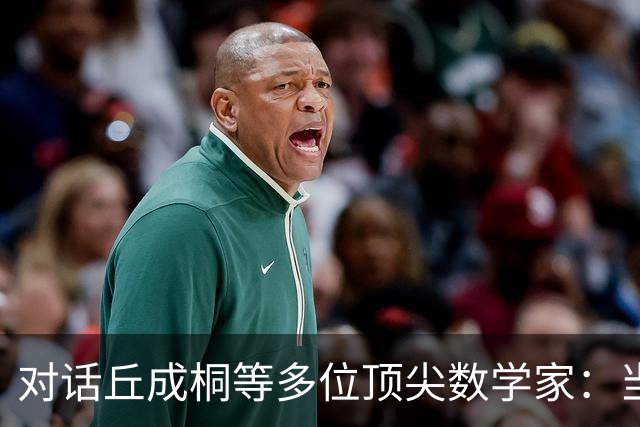 对话丘成桐等多位顶尖数学家：当答案不再稀缺，数学的未来在哪里？