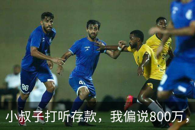 小叔子打听存款，我偏说800万，第二天他把公婆带来借我开厂