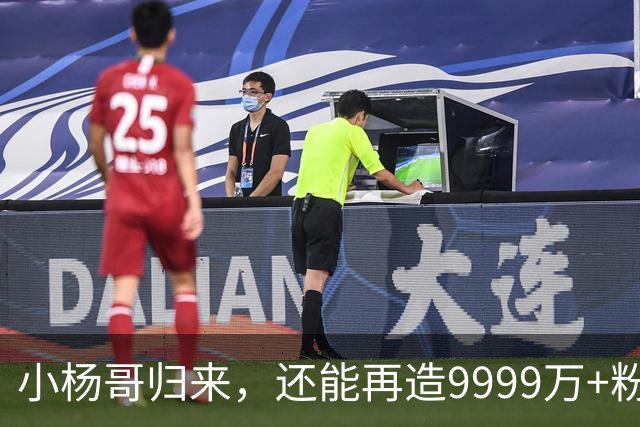 小杨哥归来，还能再造9999万+粉丝吗？