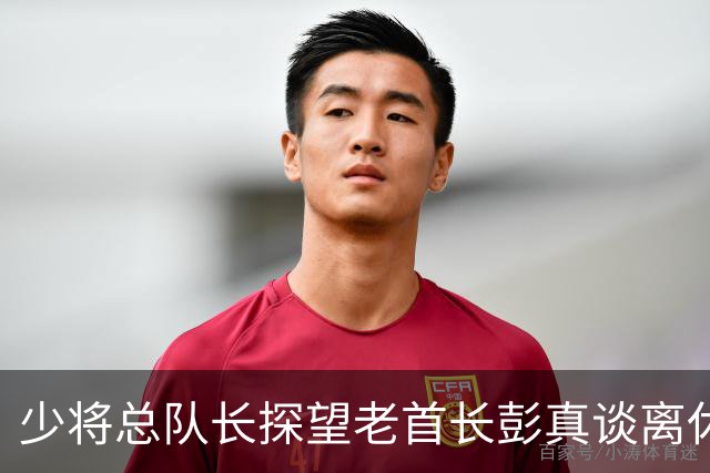 少将总队长探望老首长彭真谈离休，彭怒言：离休就是抱孙子钓鱼吗？