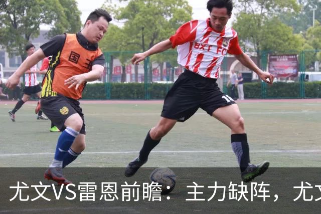 尤文VS雷恩前瞻：主力缺阵，尤文能否借主场之力止颓？