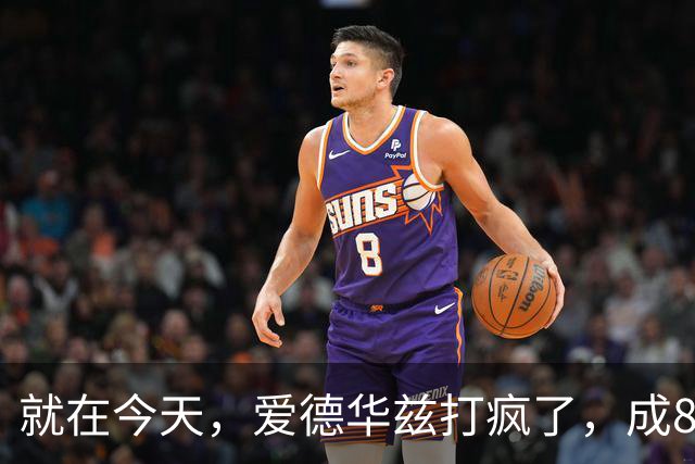 就在今天，爱德华兹打疯了，成80年NBA第一人，这交易太值了