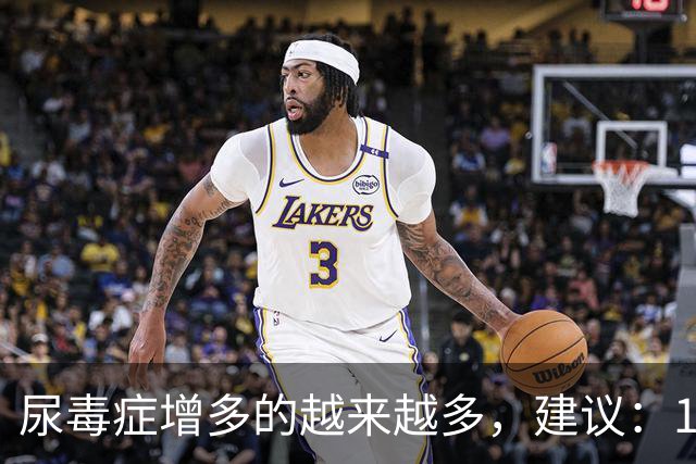 尿毒症增多的越来越多，建议：1不喝、2不碰、3坚持，别大意