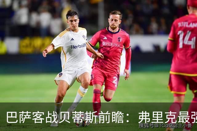 巴萨客战贝蒂斯前瞻：弗里克最强首发阵容出炉