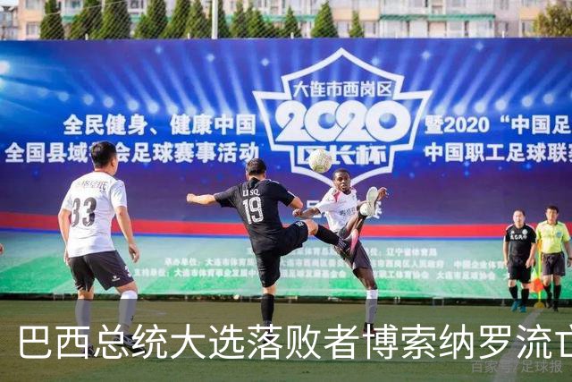 巴西总统大选落败者博索纳罗流亡美国