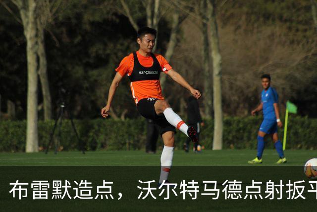 布雷默造点，沃尔特马德点射扳平，尤文2-2