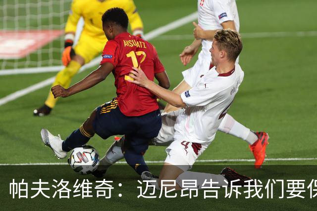 帕夫洛维奇：迈尼昂告诉我们要保持冷静 我们仍处在正确的道路上