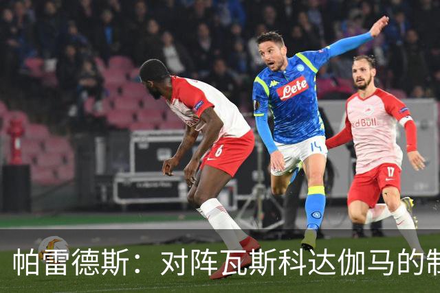 帕雷德斯：对阵瓦斯科达伽马的制胜球是我生涯最重要的进球之一