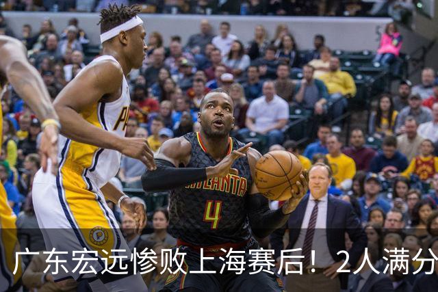广东宏远惨败上海赛后！2人满分，1良好，8人不合格，1人离队倒计时！