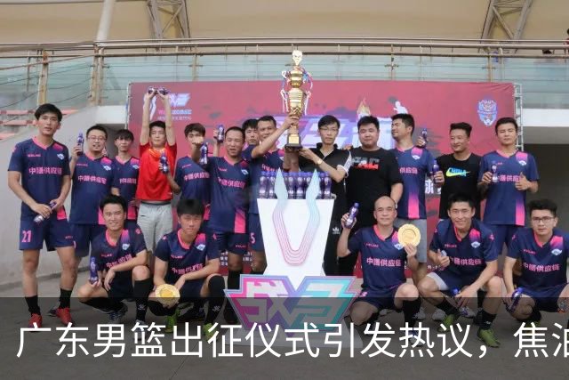 广东男篮出征仪式引发热议，焦泊乔与杜锋缺乏互动暗藏不满？