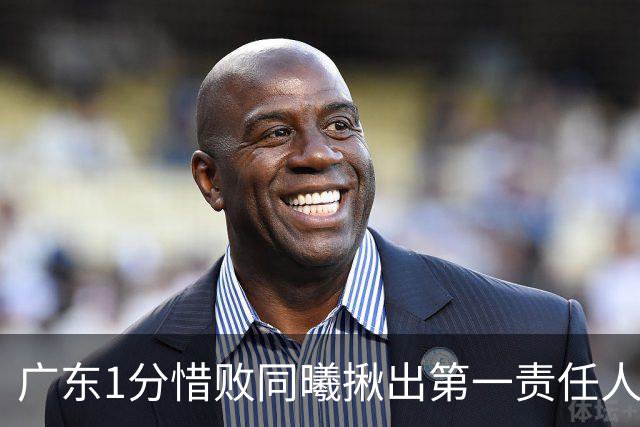 广东1分惜败同曦揪出第一责任人！3处错误导致赢了多项数据却赢不了球