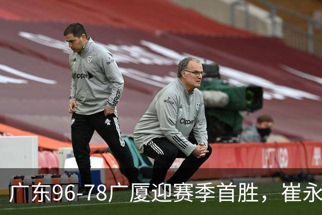 广东96-78广厦迎赛季首胜，崔永熙16分，孙铭徽、胡金秋合砍11分