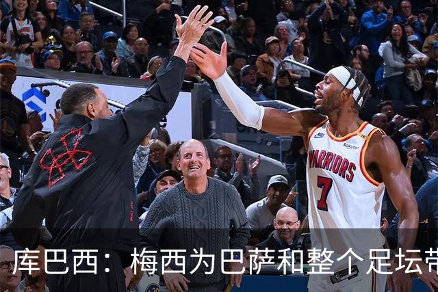 库巴西：梅西为巴萨和整个足坛带来了太多，愿他能永远踢下去