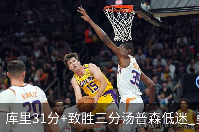 库里31分+致胜三分汤普森低迷 勇士险胜开拓者
