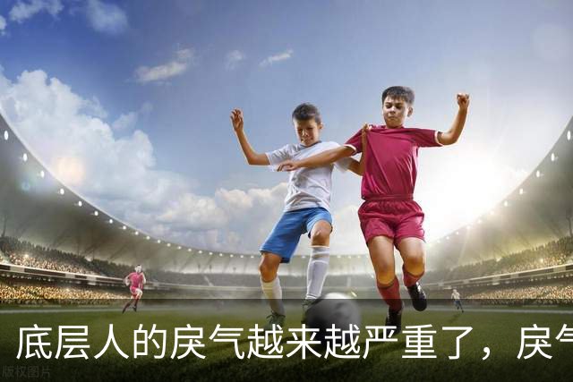 底层人的戾气越来越严重了，戾气来源究竟是什么呢？