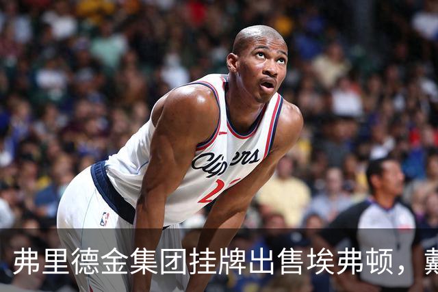 弗里德金集团挂牌出售埃弗顿，戴尔家族入局竞购