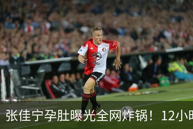 张佳宁孕肚曝光全网炸锅！12小时男方被扒光，她的底色远比瓜更精彩