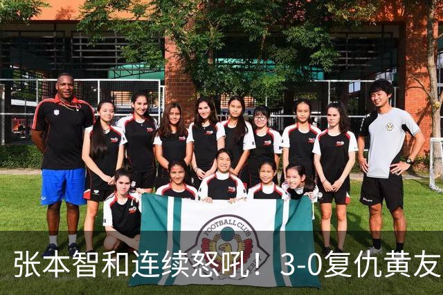 张本智和连续怒吼！3-0复仇黄友政进8强 赢球后不走忙着与教练复盘