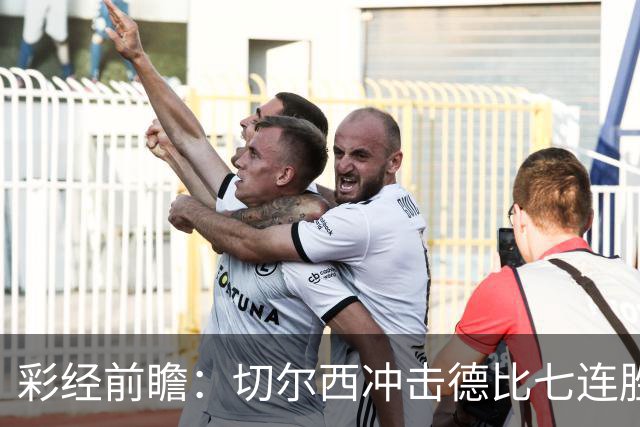 彩经前瞻：切尔西冲击德比七连胜，热刺伤兵满营恐难翻身
