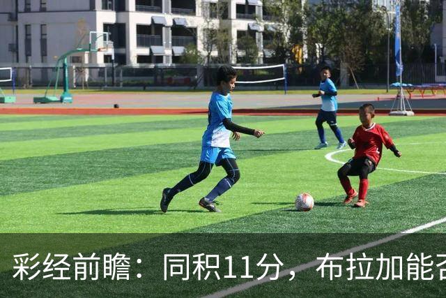 彩经前瞻：同积11分，布拉加能否攻破吉尔维森特的五球防线？