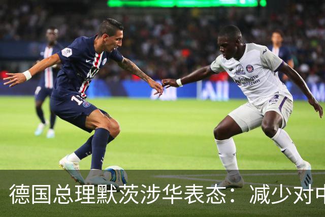 德国总理默茨涉华表态：减少对中国依赖！沉默1天后，中方回应了