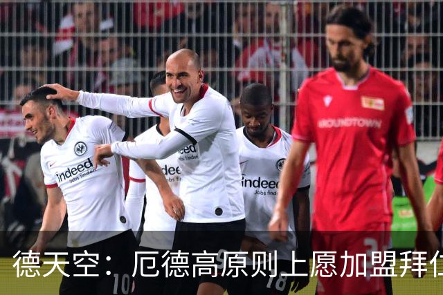 德天空：厄德高原则上愿加盟拜仁，拜仁内部正对此进行讨论