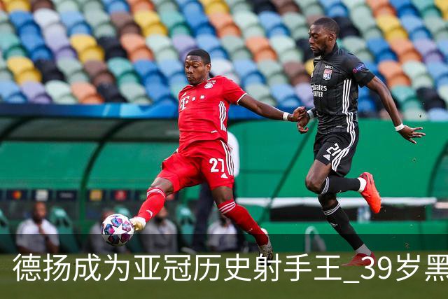德扬成为亚冠历史射手王 39岁黑山伊布斩获38球