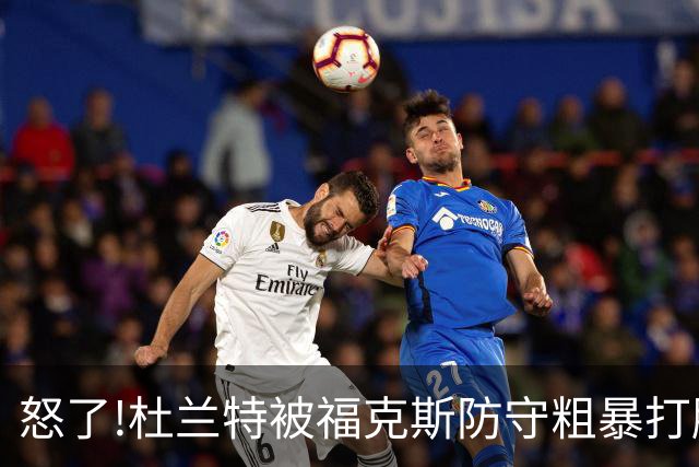 怒了!杜兰特被福克斯防守粗暴打脸激怒,一把推开示好击掌当场爆粗