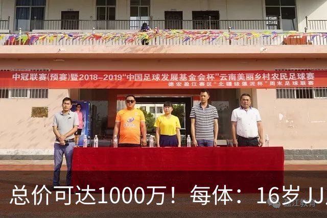总价可达1000万！每体：16岁JJ月底前决定未来，巴萨关注但不竞价