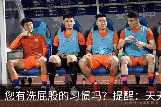 您有洗屁股的习惯吗？提醒：天天洗肛门的人，能收获4个惊人好处