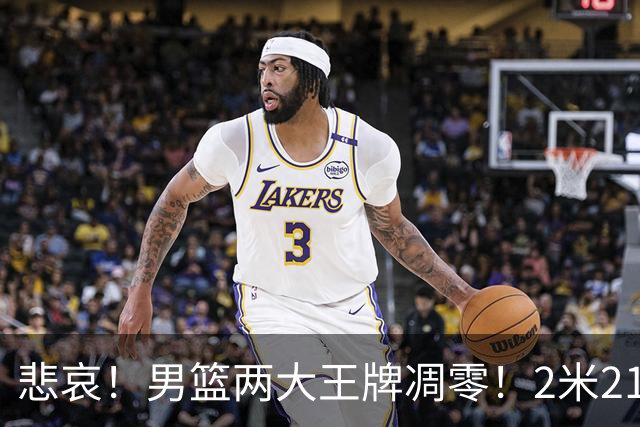 悲哀！男篮两大王牌凋零！2米21小姚明自暴自弃，郭士强还选吗