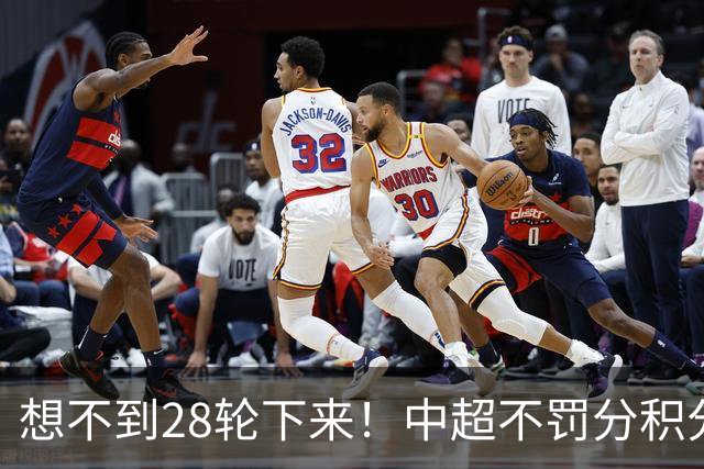 想不到28轮下来！中超不罚分积分榜 北京国安就差领头羊成都3分