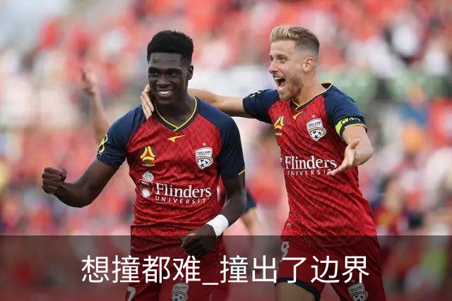 "想撞都难" 撞出了边界