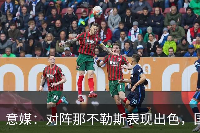 意媒：对阵那不勒斯表现出色，国米仍然有F·斯坦科维奇的50%二转