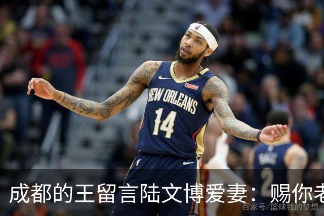 成都的王留言陆文博爱妻：赐你老公一败 结果四川惨败42分仅得49分
