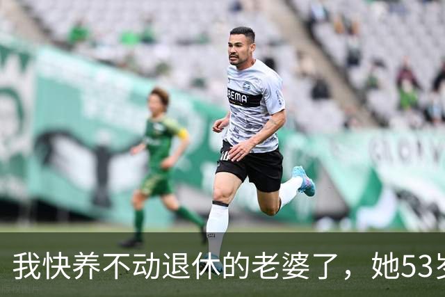 我快养不动退休的老婆了，她53岁，退休3年，每月退休金2500