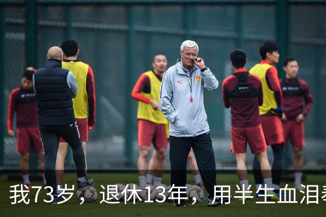 我73岁，退休13年，用半生血泪奉劝世人：人年纪大了，千万别瞎折腾