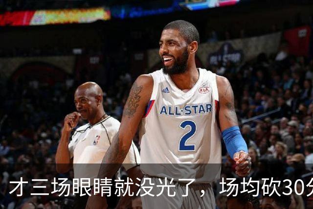 才三场眼睛就没光了，场均砍30分三连败，迈阿密字母哥来错了吗