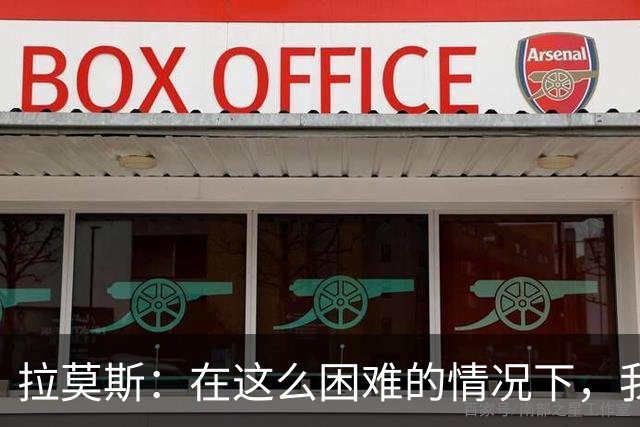 拉莫斯：在这么困难的情况下，我们能提前保级简直是个奇迹