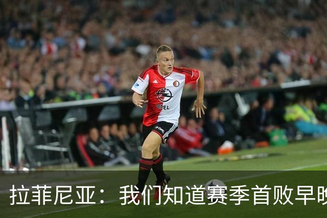 拉菲尼亚：我们知道赛季首败早晚会到来；失利不会影响国家德比