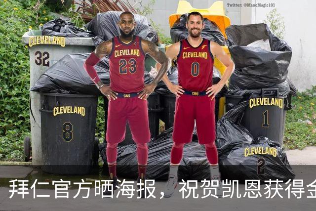 拜仁官方晒海报，祝贺凯恩获得金球奖年度最佳射手奖项